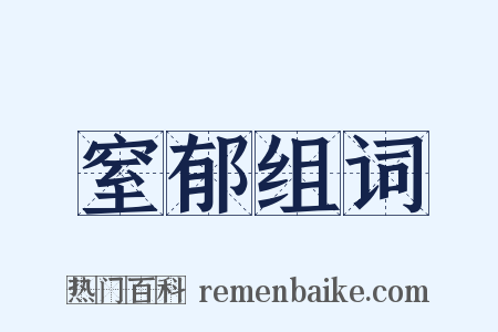 窒郁组词是什么意思的图片